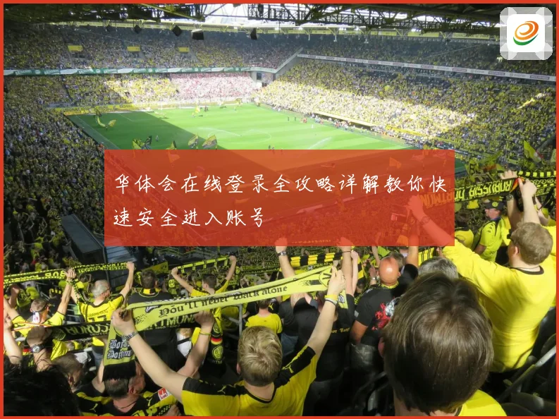 华体会在线登录全攻略详解教你快速安全进入账号