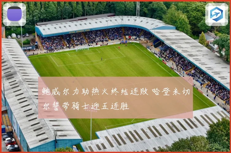 鲍威尔力助热火终结连败 哈登米切尔誓带骑士迎五连胜