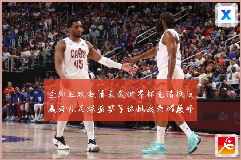 全民狂欢激情来袭世界杯竞猜投注赢好礼足球盛宴等你挑战荣耀巅峰