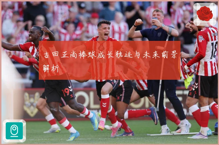 吉田正尚棒球成长轨迹与未来前景解析