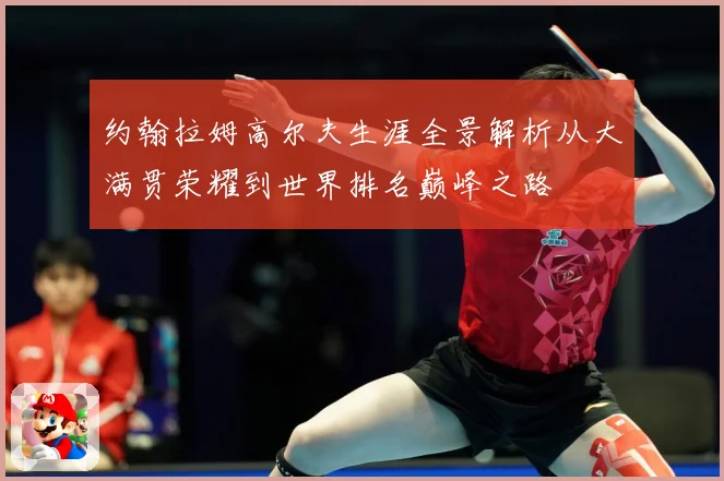 约翰拉姆高尔夫生涯全景解析从大满贯荣耀到世界排名巅峰之路