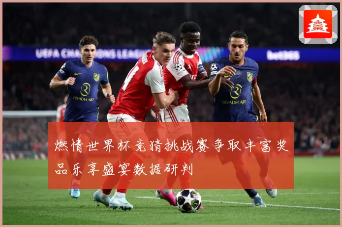 燃情世界杯竞猜挑战赛争取丰富奖品乐享盛宴数据研判