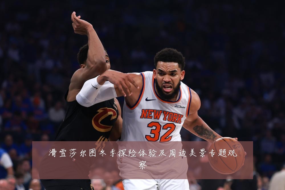 滑雪莎尔图冬季探险体验及周边美景专题观察