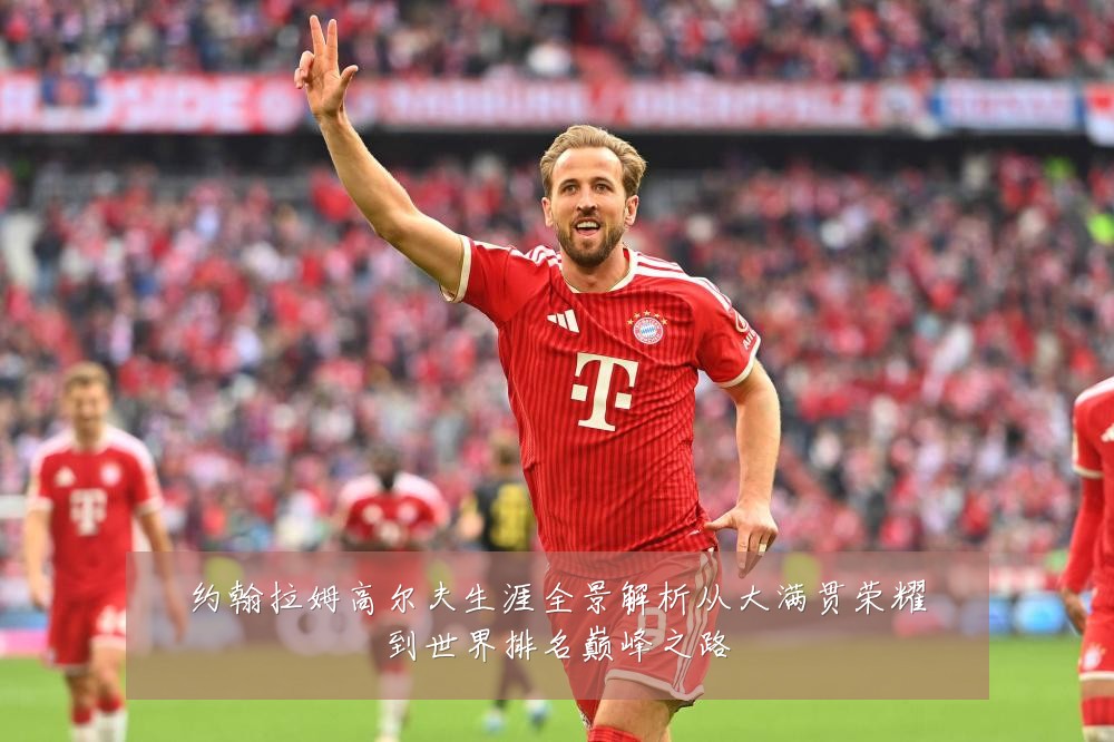 约翰拉姆高尔夫生涯全景解析从大满贯荣耀到世界排名巅峰之路