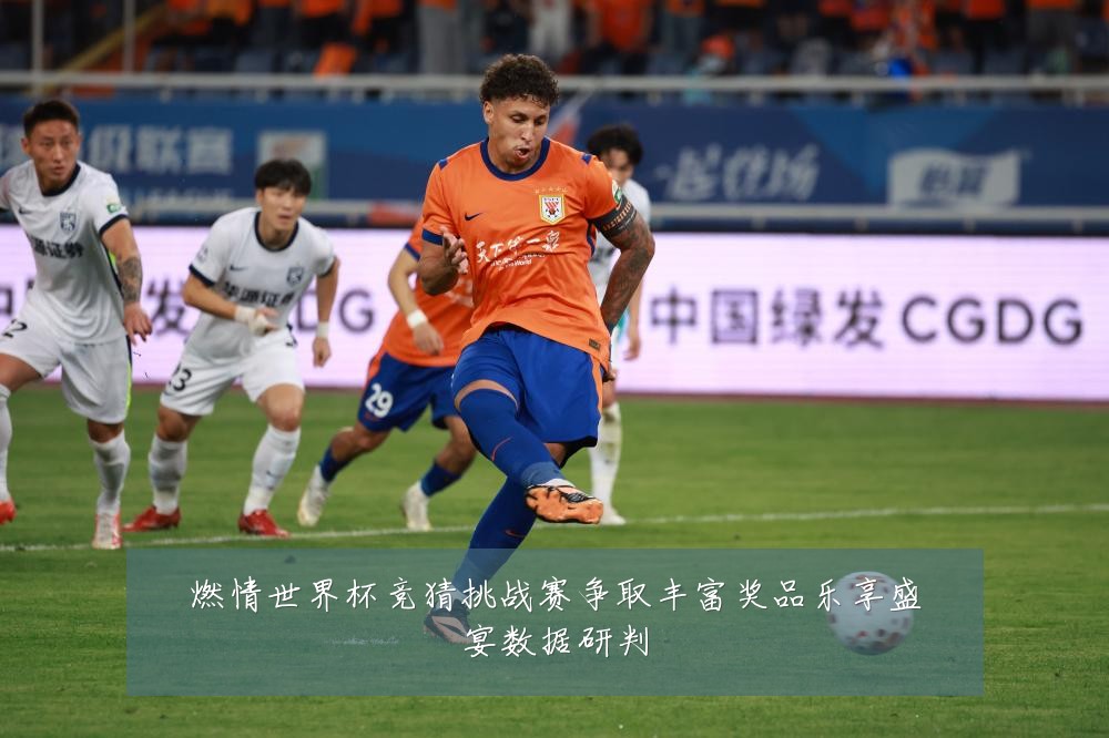 燃情世界杯竞猜挑战赛争取丰富奖品乐享盛宴数据研判