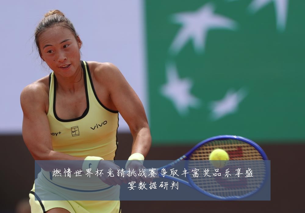 燃情世界杯竞猜挑战赛争取丰富奖品乐享盛宴数据研判