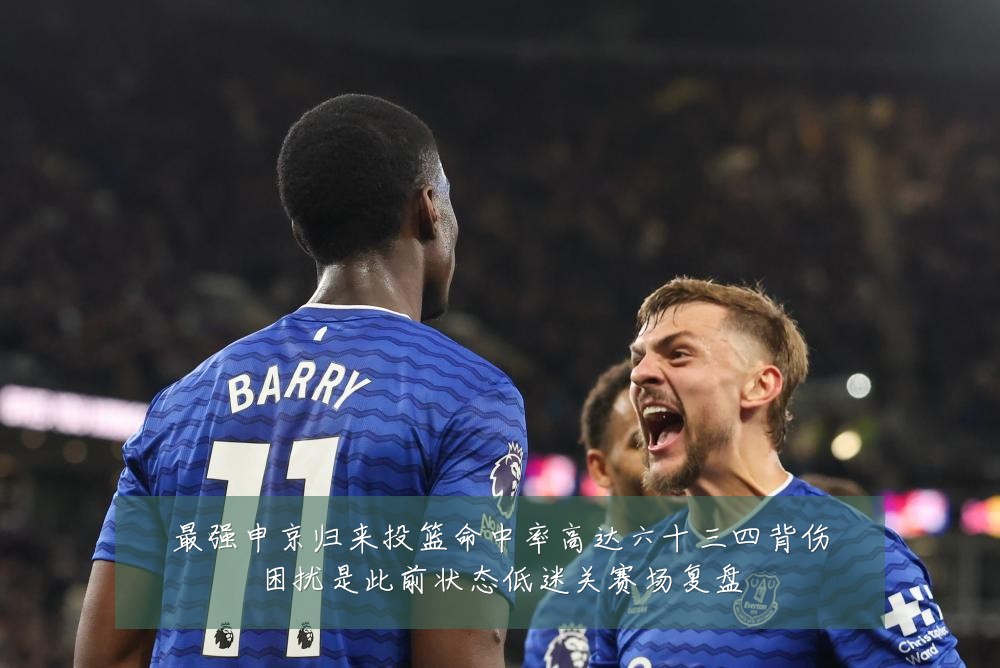 最强申京归来投篮命中率高达六十三四背伤困扰是此前状态低迷关赛场复盘
