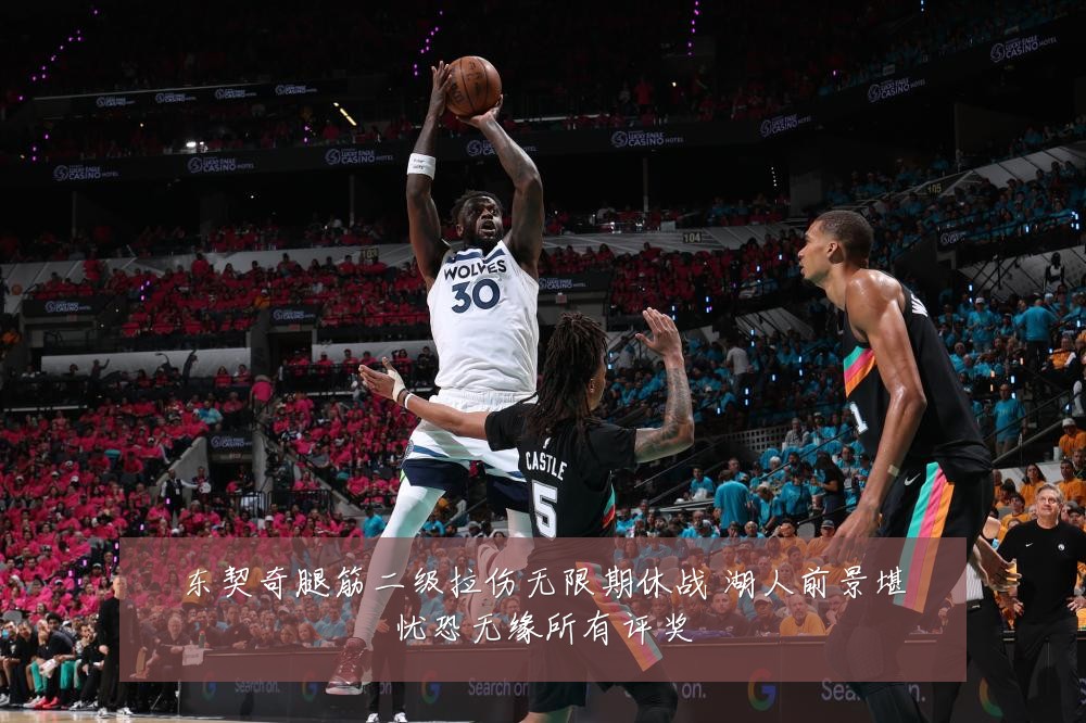 东契奇腿筋二级拉伤无限期休战 湖人前景堪忧恐无缘所有评奖