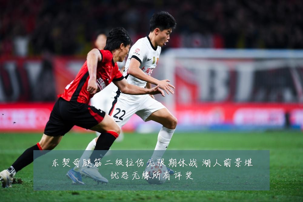 东契奇腿筋二级拉伤无限期休战 湖人前景堪忧恐无缘所有评奖