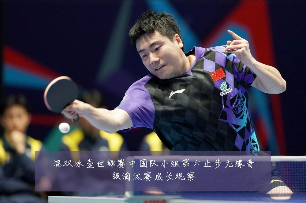 混双冰壶世锦赛中国队小组第六止步无缘晋级淘汰赛成长观察