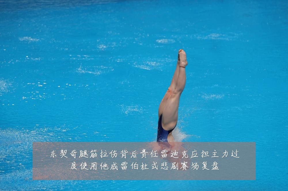 东契奇腿筋拉伤背后责任雷迪克应担主力过度使用他成雷伯杜式悲剧赛场复盘