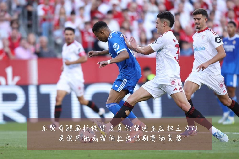 东契奇腿筋拉伤背后责任雷迪克应担主力过度使用他成雷伯杜式悲剧赛场复盘