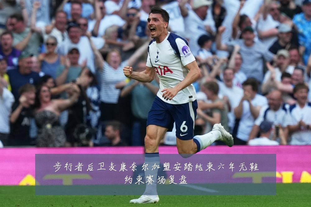 步行者后卫麦康奈尔加盟安踏结束六年无鞋约束赛场复盘